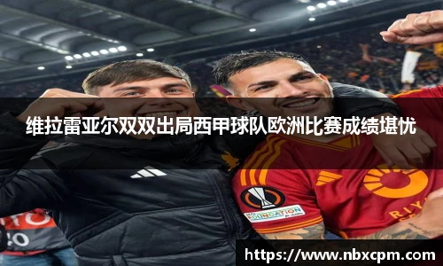 维拉雷亚尔双双出局西甲球队欧洲比赛成绩堪忧