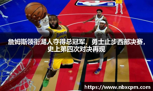 詹姆斯领衔湖人夺得总冠军，勇士止步西部决赛，史上第四次对决再现