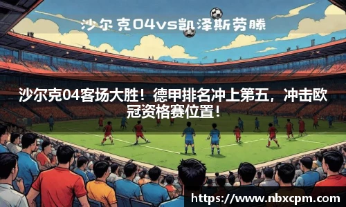 沙尔克04客场大胜！德甲排名冲上第五，冲击欧冠资格赛位置！