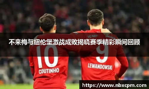 不来梅与纽伦堡激战成败揭晓赛季精彩瞬间回顾
