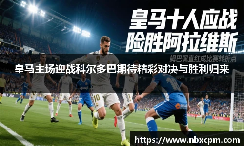 皇马主场迎战科尔多巴期待精彩对决与胜利归来
