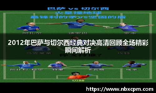 2012年巴萨与切尔西经典对决高清回顾全场精彩瞬间解析