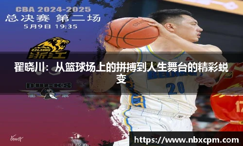 翟晓川：从篮球场上的拼搏到人生舞台的精彩蜕变