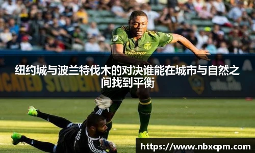 纽约城与波兰特伐木的对决谁能在城市与自然之间找到平衡