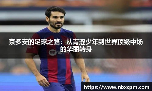 京多安的足球之路：从青涩少年到世界顶级中场的华丽转身