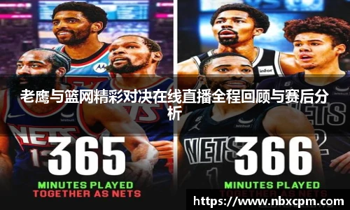 老鹰与篮网精彩对决在线直播全程回顾与赛后分析
