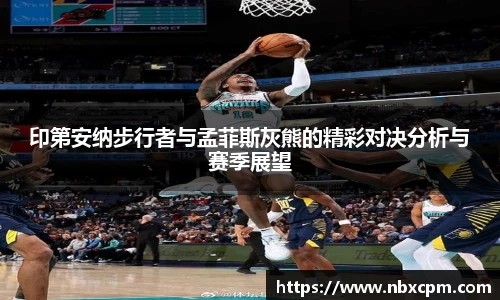 印第安纳步行者与孟菲斯灰熊的精彩对决分析与赛季展望
